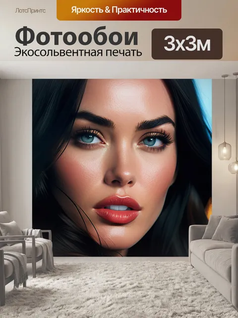 Фотообои с меган фокс максимал