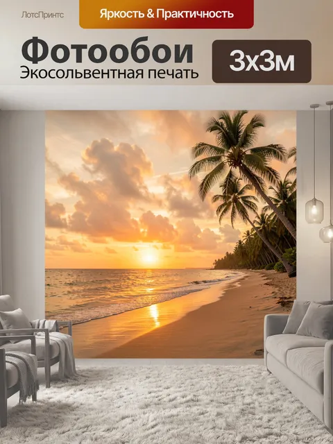 Фотообои Тропический пляж на закате