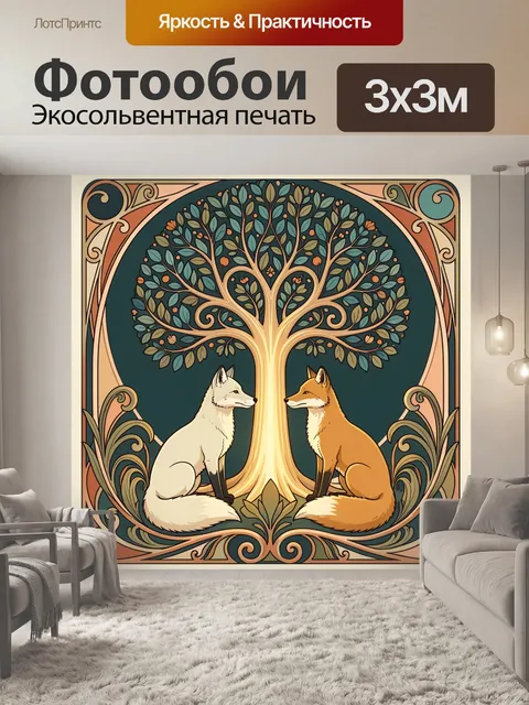 Фотообои Две лисы под деревом