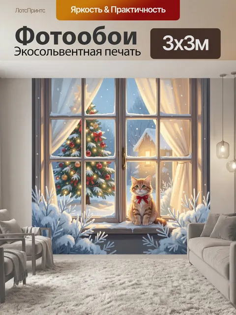 Фотообои Новогодний кот у окна