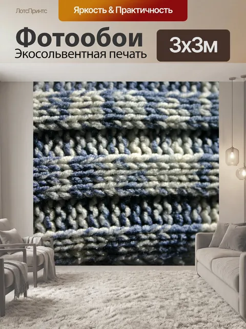 Фотообои Шерстяной свитер