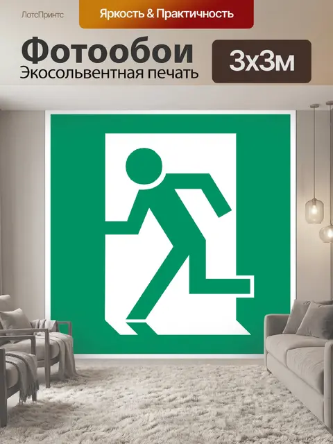 Фотообои Выход