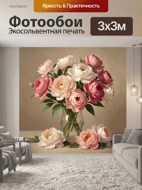 Фотообои Пионы в стеклянной вазе