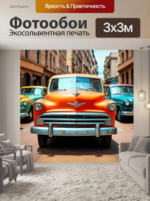 Фотообои винтаж с изображениями старинных машин на старинных улицах