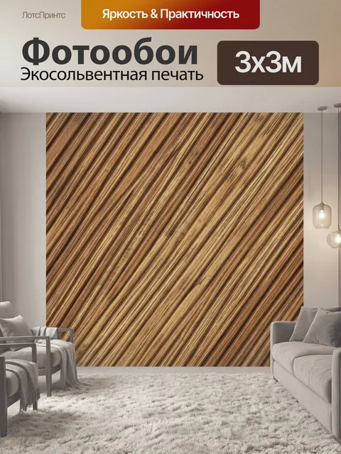 Фотообои Текстура деревянных полос
