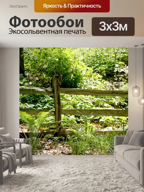 Фотообои Лесной забор