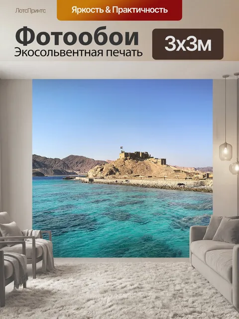 Фотообои Море