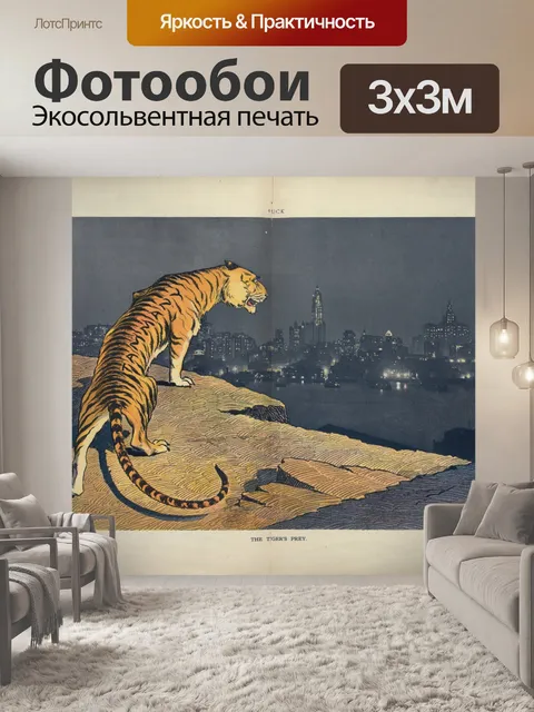 Фотообои Tigers Prey Manhattan Нью-Йорк