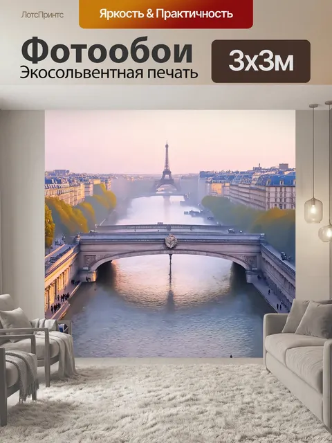 Фотообои утренний туман над сергиевым мостом в париже