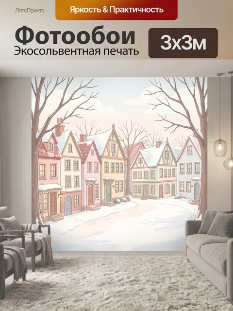 300 × 300 см · Экосольвентная печать