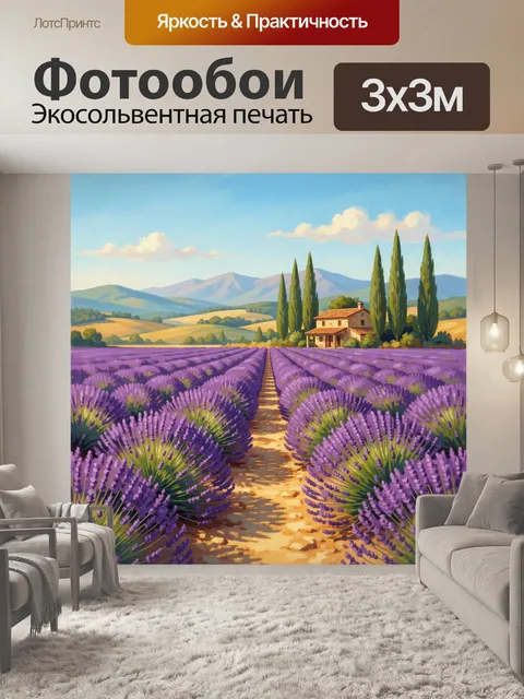Фотообои Лавандовое поле у горного дома