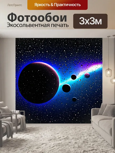 Фотообои космос в стиле капельное искусство, силуэты планет на фоне капель