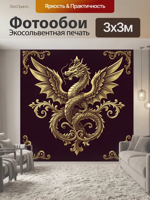 Фотообои Золотой дракон с орнаментом