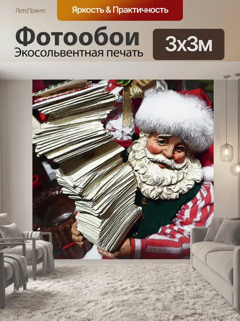 Фотообои Письма Статуэтка Санты