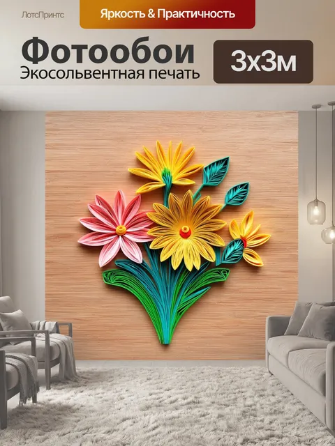 Фотообои цветы в стиле бумажный квиллинг