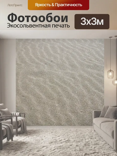 Фотообои Песок