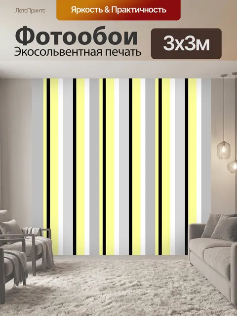 Фотообои Полосы