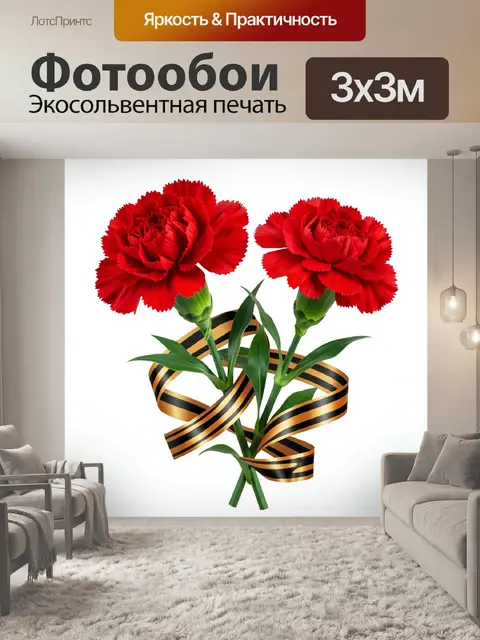 Фотообои Красные гвоздики с георгиевской лентой