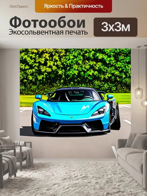 Фотообои спортивный автомобиль на фоне летней зелени, где сочетаются яркие цвета природы