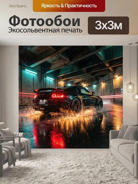 300 × 300 см · Экосольвентная печать