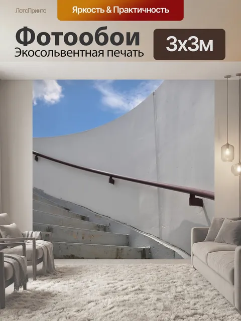 Фотообои Лестница в небо