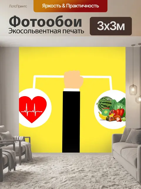 Фотообои Питание, здоровый образ жизни