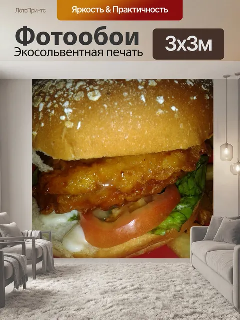 Фотообои куриный гамбургер