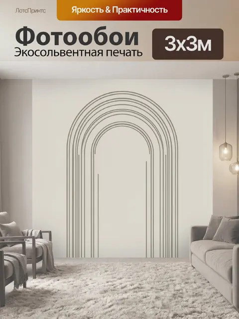 Фотообои Арки-дуги в минималистичном стиле