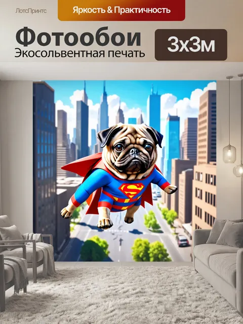 Фотообои мопс в костюме супергероя, летящий над городом в ярком мультипликационном стиле