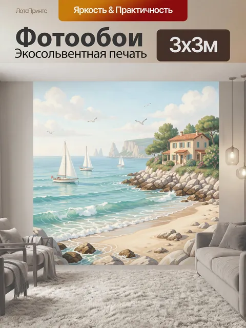 Фотообои Средиземноморский берег с яхтами