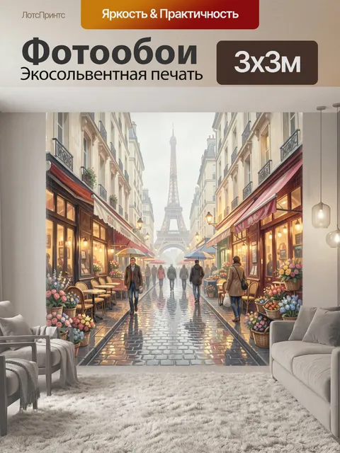 300 × 300 см · Экосольвентная печать