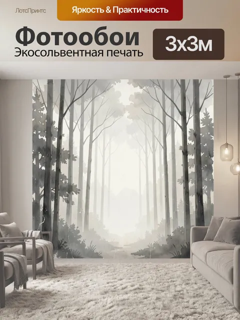 Фотообои Туманный лес в серых тонах