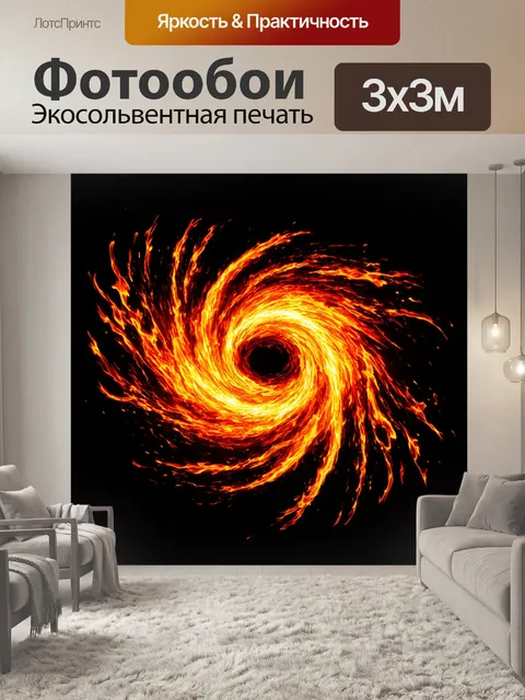 Фотообои черный с изображением огненных вихрей, выполненные в технике смешанной медиа