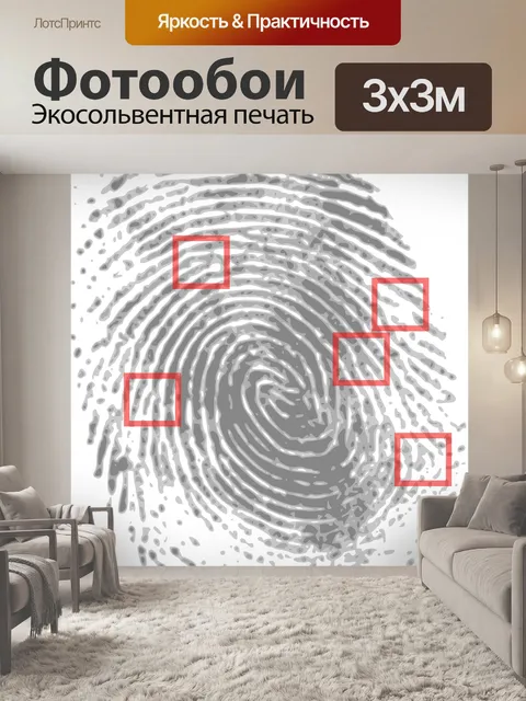 Фотообои Отпечаток пальца