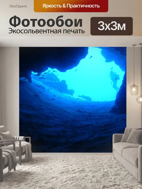 Фотообои Нырять