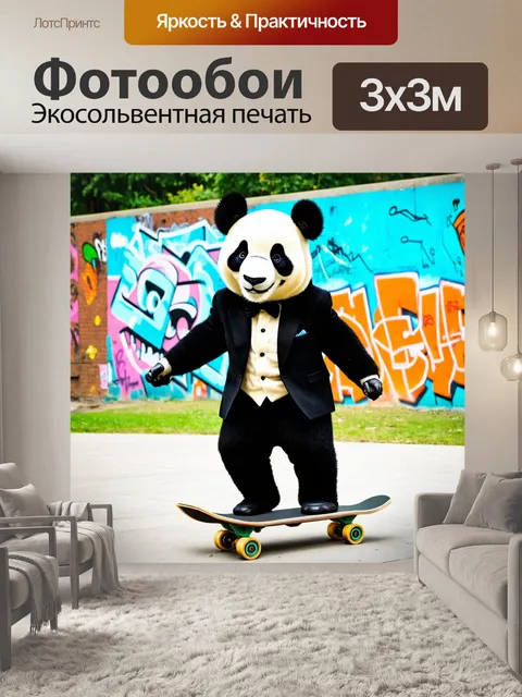 Фотообои панда в костюме, катающаяся на скейтборде в парке, с веселыми граффити на стенах