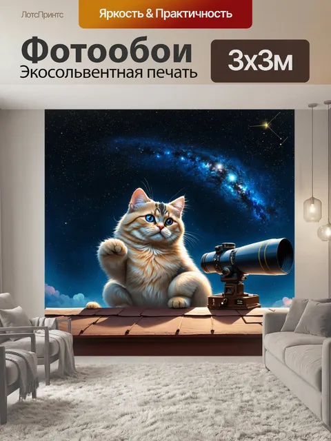 Фотообои загадочная кошка-астроном
