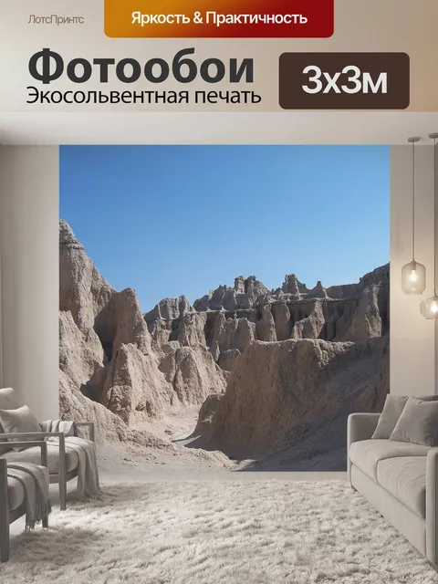 Фотообои Бесплодные земли