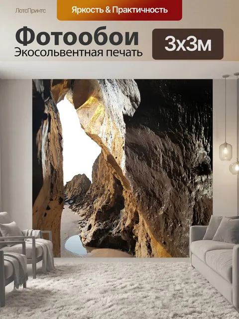 Фотообои Пещера