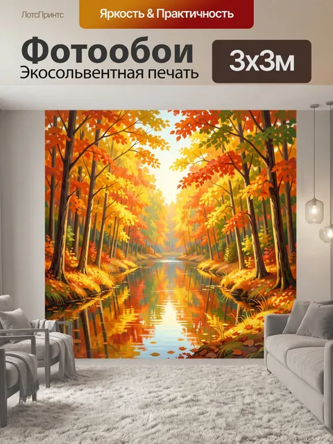 Фотообои Осенний лесной ручей