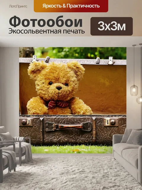 Фотообои Медвежонок в багаже