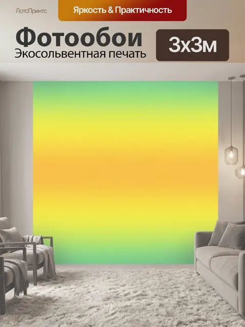 Фотообои Градиент красочный