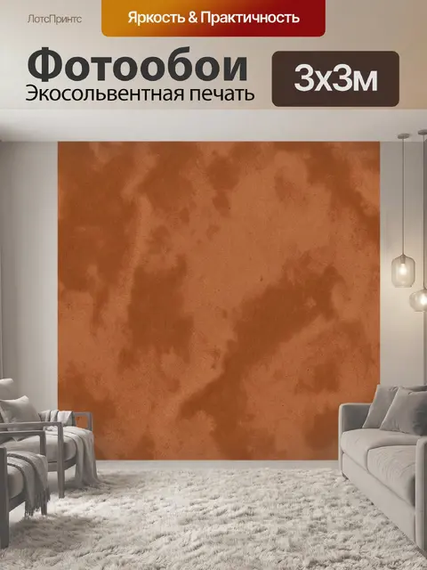 Фотообои Терракотовая велюровая фактура