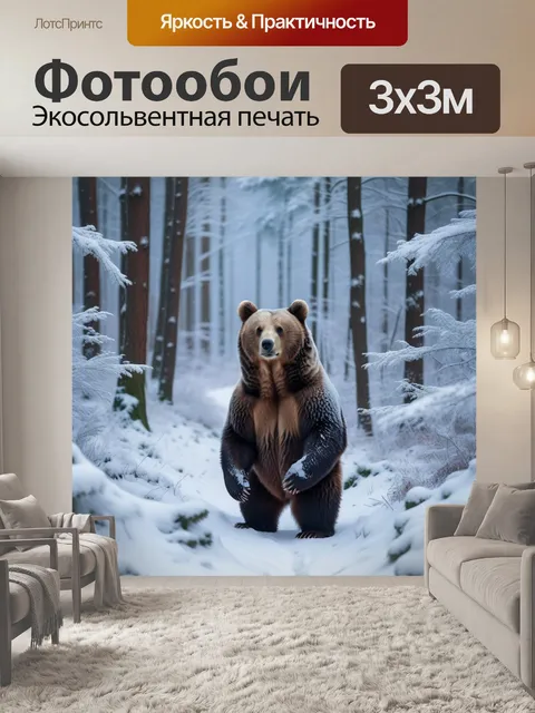 Фотообои зимняя сказка: снежный лес с пушистым медведем