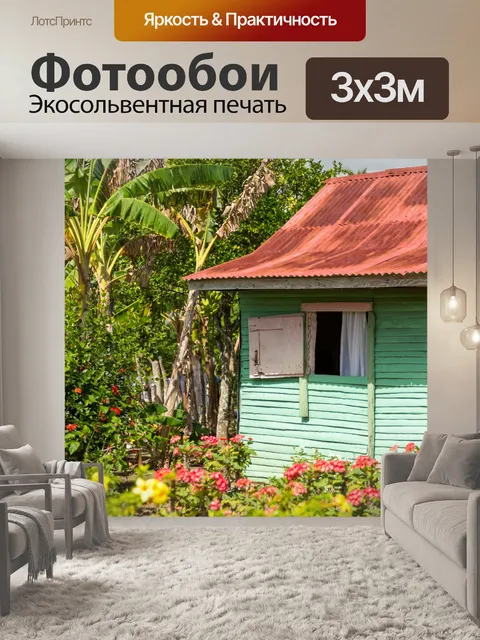 Фотообои Доминиканский Дом