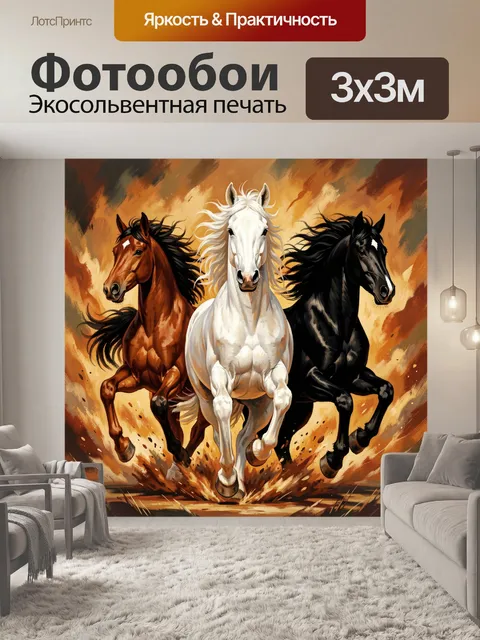 Фотообои Бегущие лошади в огненном вихре