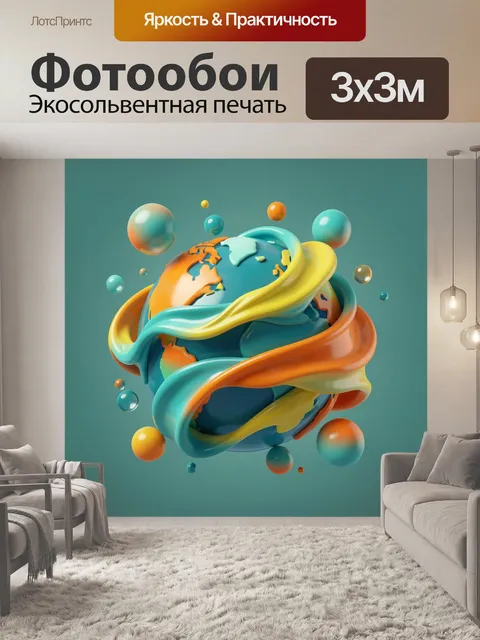 Фотообои Трёхмерный глобус в абстрактных лентах