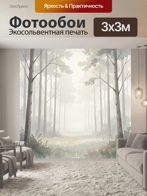 Фотообои Туманный лесной пейзаж