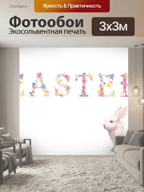 Фотообои Пасхальный