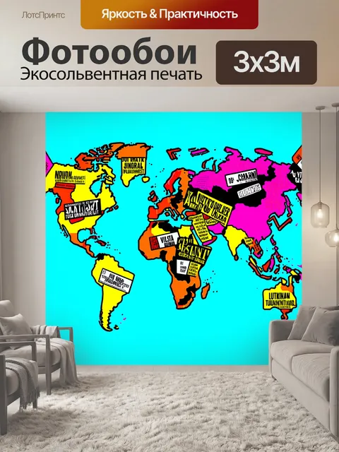 Фотообои карта мира в стиле поп-арта с необычными формами континентов